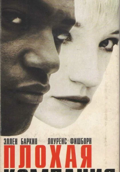  Плохая компания (1994)