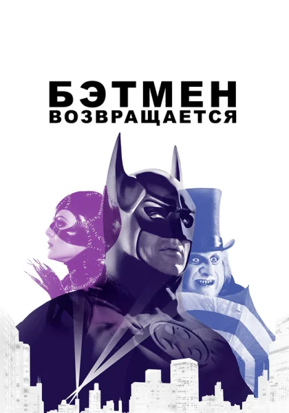  Бэтмен возвращается (1992) онлайн