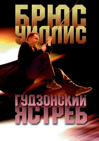  Гудзонский ястреб (1991)