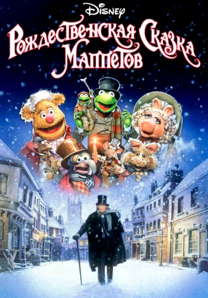  Рождественская сказка Маппетов (1992) онлайн