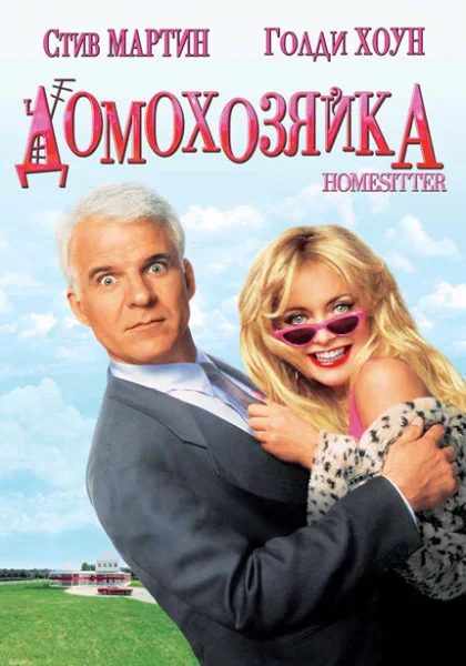  Домохозяйка (1992) онлайн