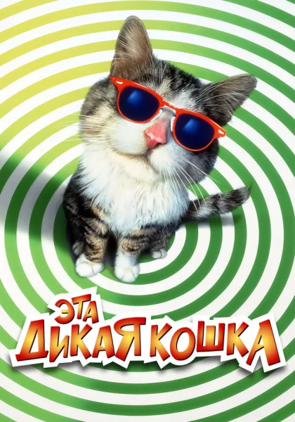  Эта дикая кошка (1997) онлайн