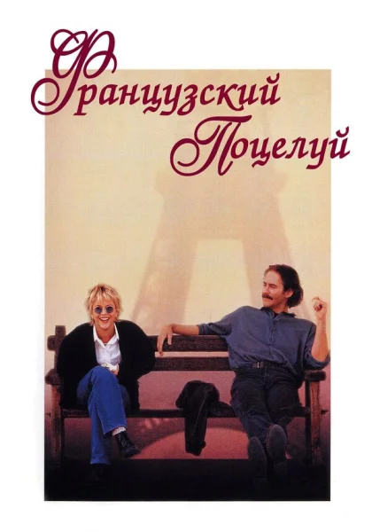  Французский поцелуй (1995) онлайн