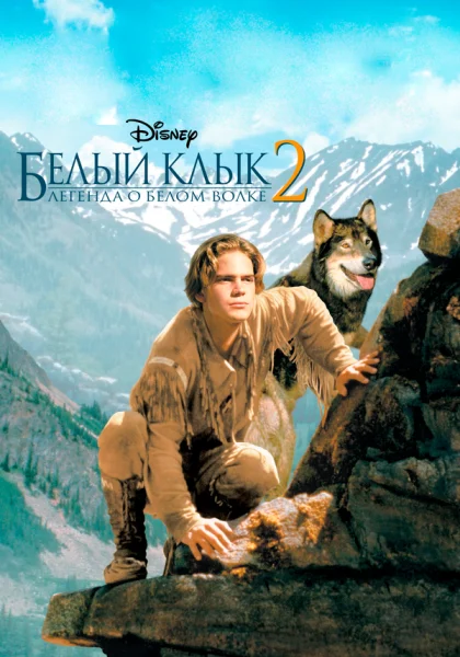  Белый клык 2: Легенда о белом волке (1994)