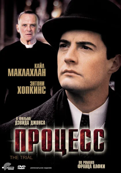  Процесс (1992)