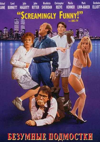  Безумные подмостки (1992) онлайн