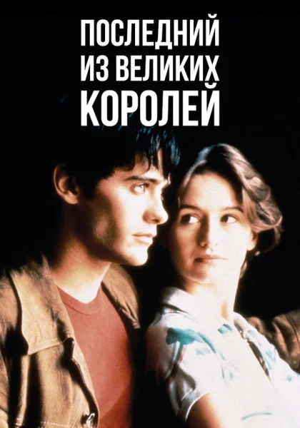  Последний из великих королей (1996) онлайн