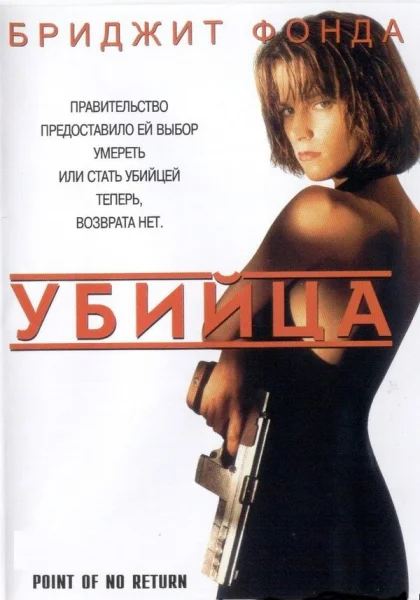  Убийца (1993)