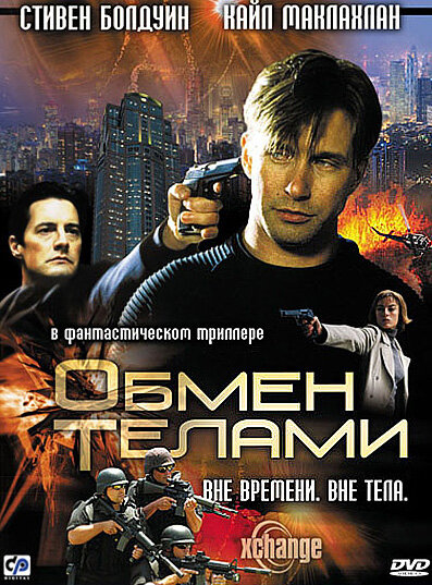  Обмен телами (2000)