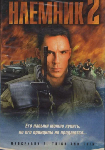  Наемник 2 (1998)