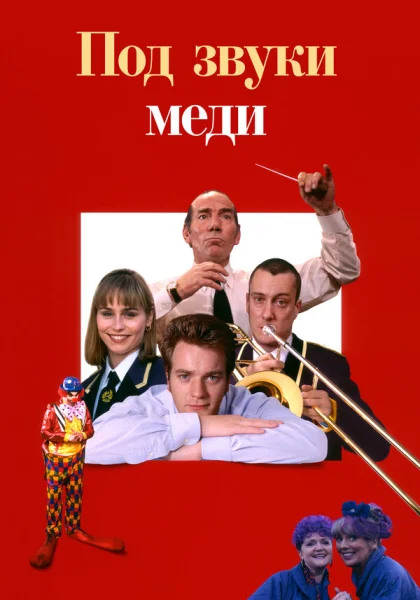  Дело – труба (1996)