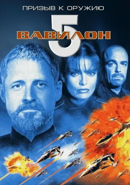  Вавилон 5: Призыв к оружию (1999)