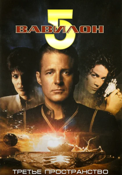  Вавилон 5: Третье пространство (1998)