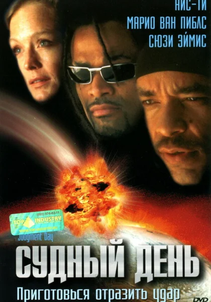  Судный день (1999)