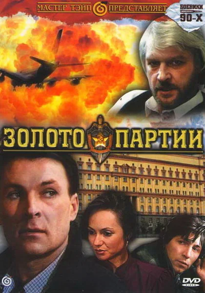  Золото партии (1993)