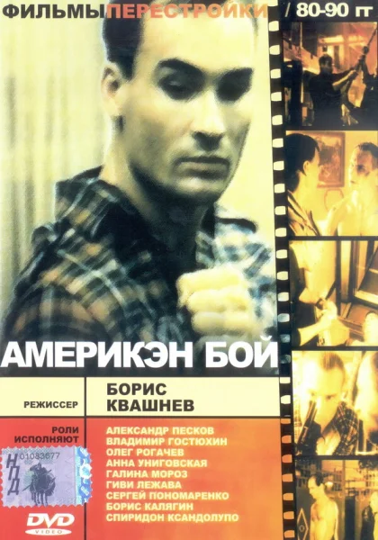  Америкэн бой (1992)