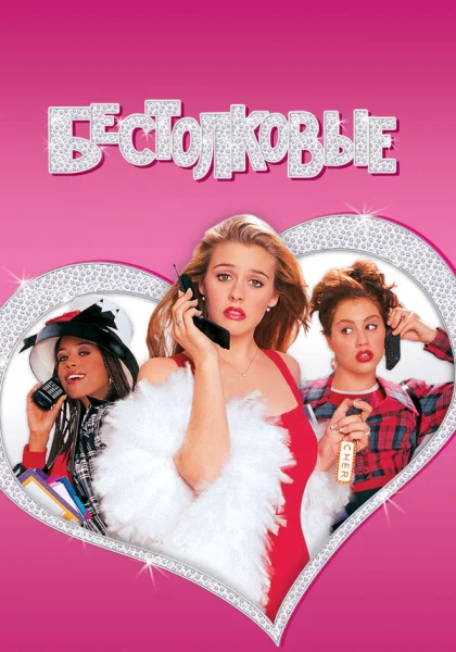  Бестолковые (1995) онлайн