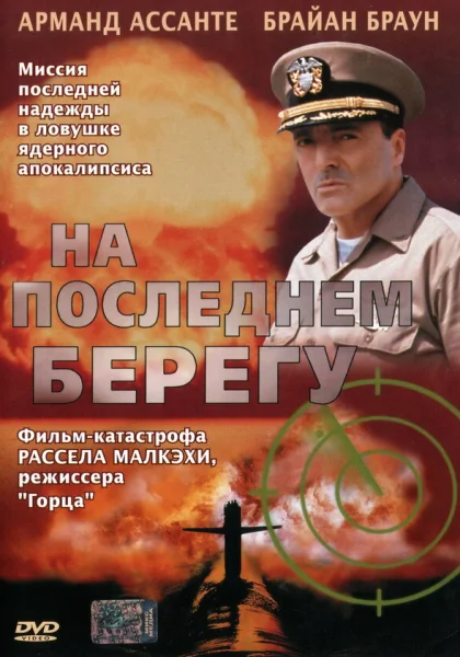  На последнем берегу (2000)