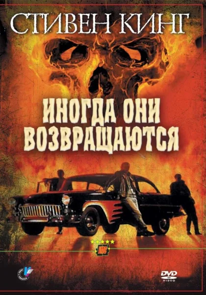 фильм  Иногда они возвращаются (1991) смотреть