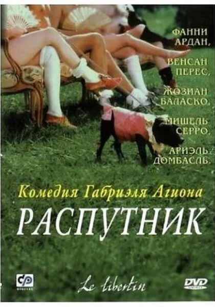  Распутник (2000)