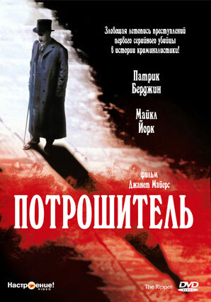  Потрошитель (1997) онлайн