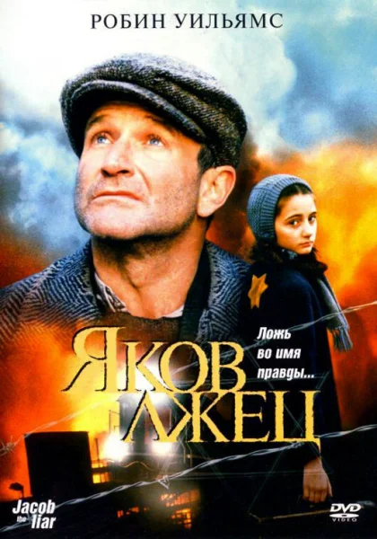  Яков лжец (1999) онлайн