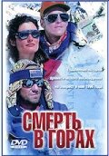  Смерть в горах (1997)