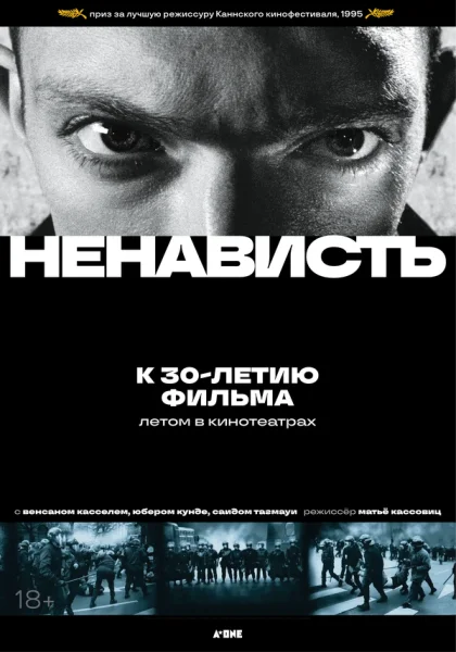  Ненависть (1995)