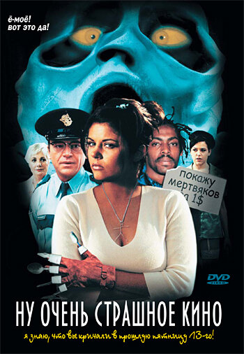  Ну очень страшное кино (2000)