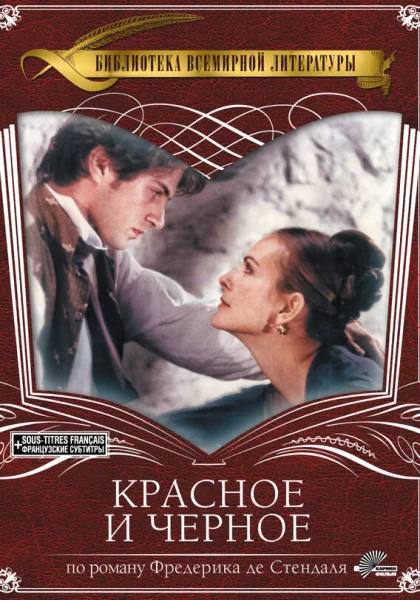  Красное и чёрное (1997) онлайн