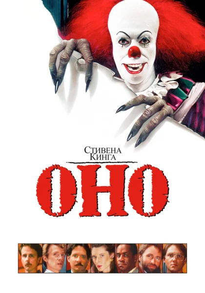  Оно (1990)