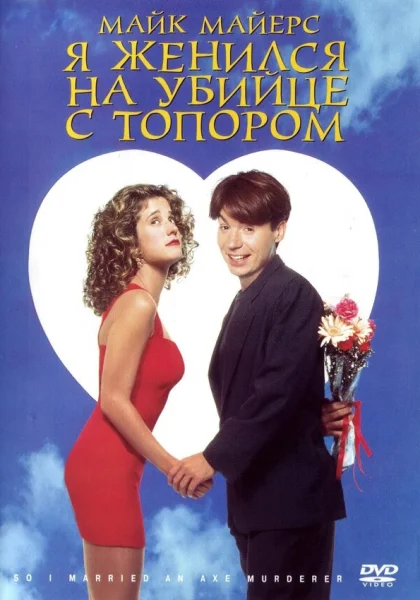  Я женился на убийце с топором (1993)