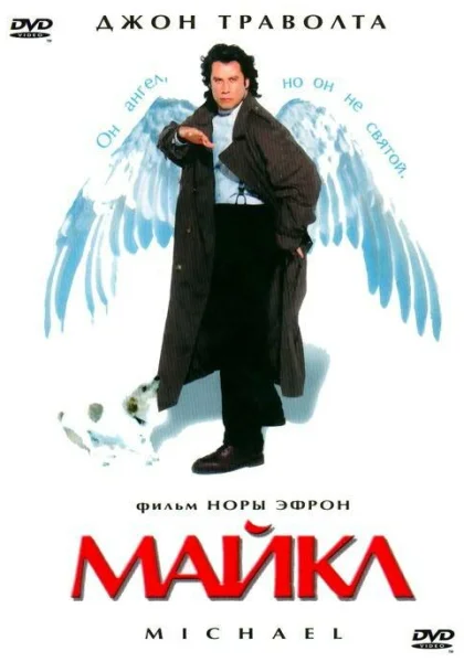 фильм  Майкл (1996) смотреть