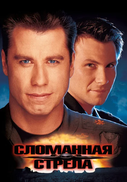  Сломанная стрела (1996) онлайн