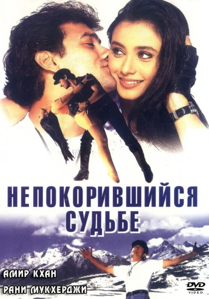  Непокорившийся судьбе (1998)