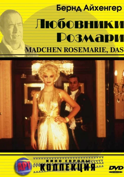  Любовники Розмари (1996)