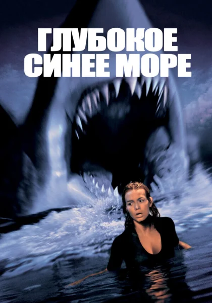  Глубокое синее море (1999) онлайн