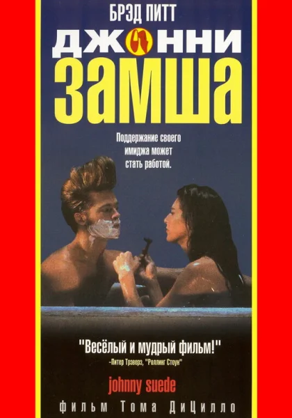  Джонни-замша (1991)