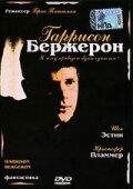  Гаррисон Бержерон (1995)