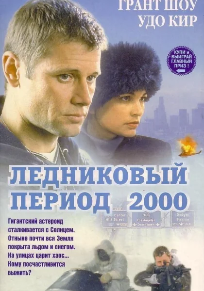  Ледниковый период 2000 (1998)