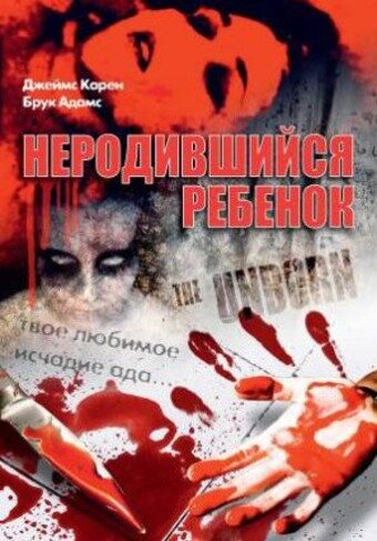  Неродившийся ребенок (1991)