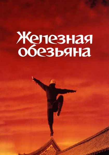  Железная обезьяна (1993)
