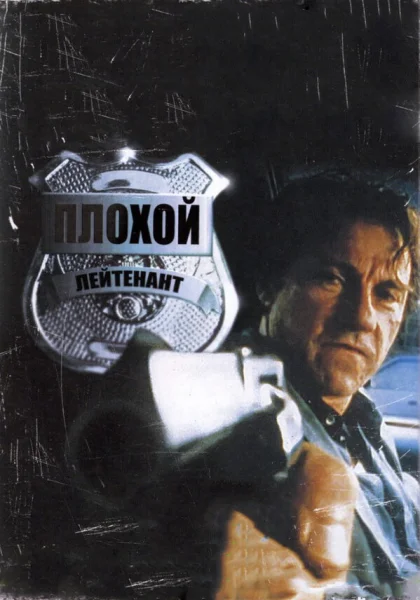  Плохой лейтенант (1992)