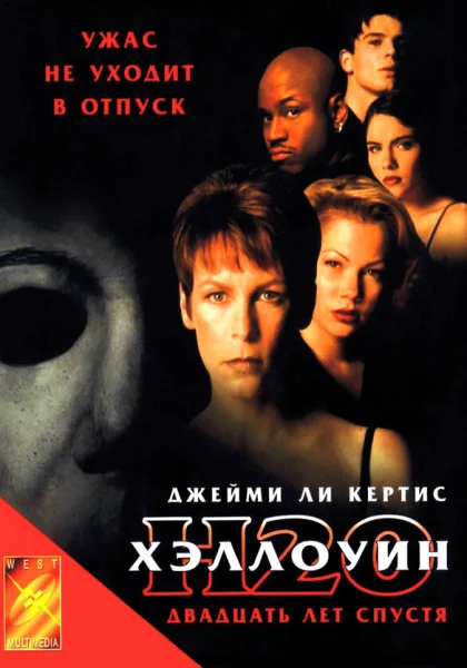  Хэллоуин: 20 лет спустя (1998)