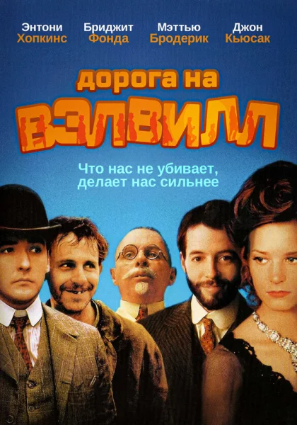 фильм  Дорога на Вэлвилл (1994) смотреть