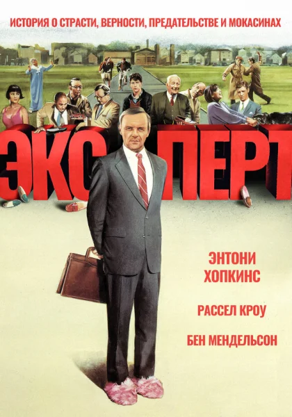 фильм  Эксперт (1991) смотреть