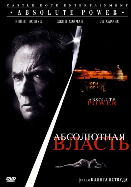  Абсолютная власть (1997) онлайн