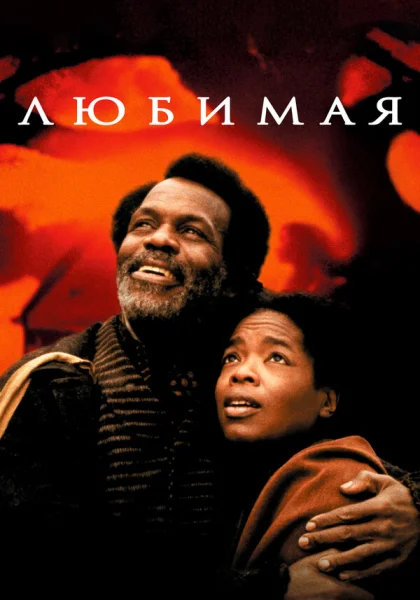  Любимая (1998)