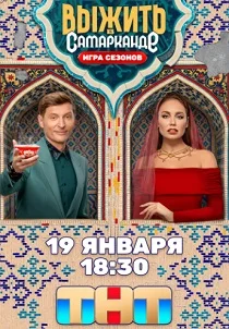 Выжить в Самарканде. Игра сезонов (2025)