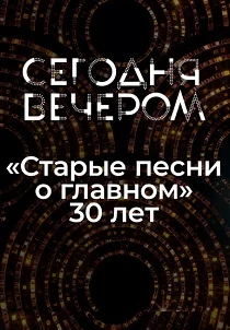 Сегодня вечером. Старые песни о главном: 30 лет спустя (2026)